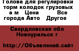  Голова для регулировки торм.колодок грузовых а/м › Цена ­ 450 - Все города Авто » Другое   . Свердловская обл.,Новоуральск г.